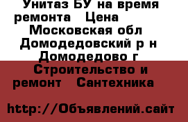 Унитаз БУ на время ремонта › Цена ­ 1 000 - Московская обл., Домодедовский р-н, Домодедово г. Строительство и ремонт » Сантехника   